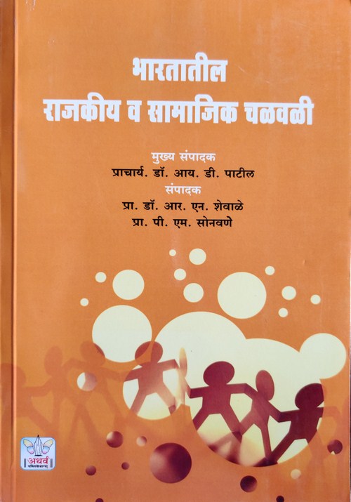 भारतातील राजकीय व सामाजिक चळवळी